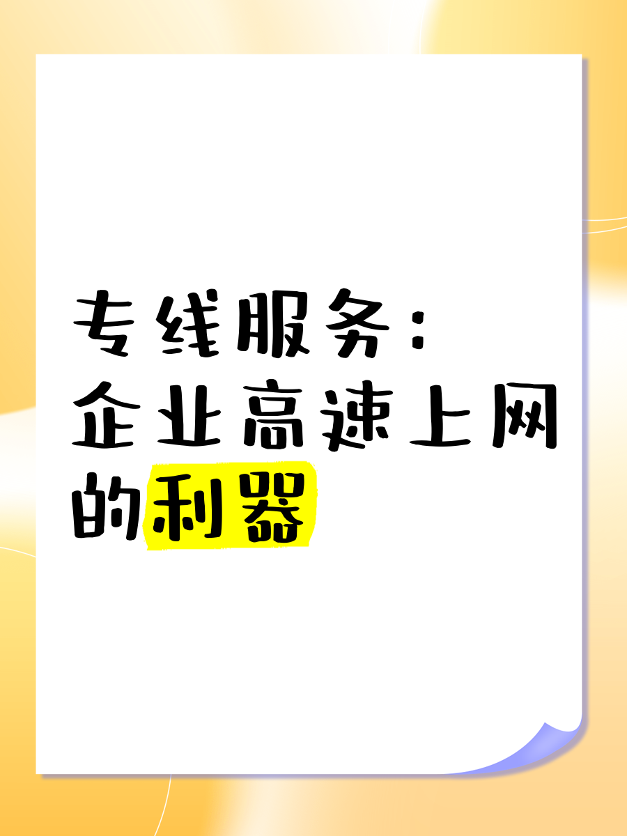 专线服务 企业高速上网的利器