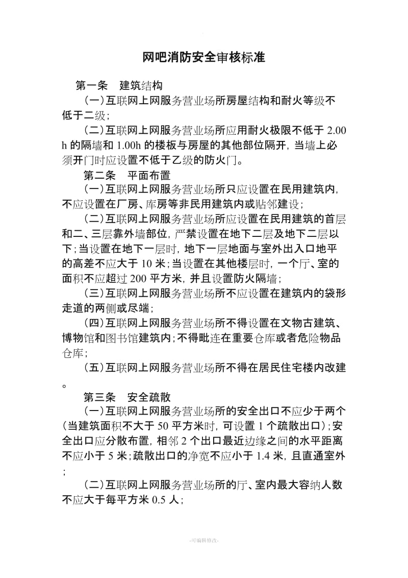 互联网上网服务营业场所（网吧）消防安全审核标准
